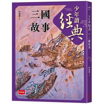 少年讀經典：三國故事