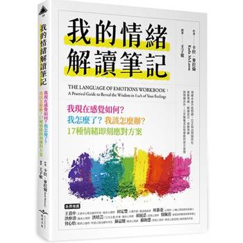 我的情緒解讀筆記：我現在感覺如何？我怎麼了？我該怎麼辦？17種情緒即刻應對方案