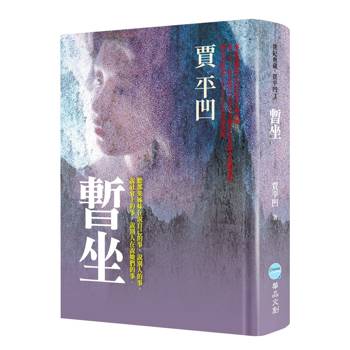 暫坐