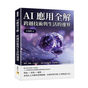 AI應用全解，跨越技術與生活的邊界：場景、技術、人性思考……融入生活與產業，全面理解AI的技術與應用脈絡