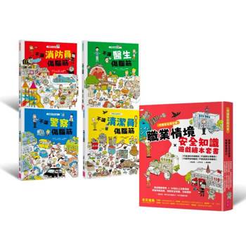 守護安全我也會：職業情境＋安全知識遊戲繪本套書（新版，共四冊）