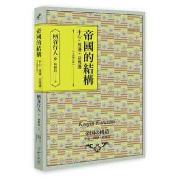 【電子書】帝國的結構：中心．周邊．亞周邊【全新增訂版】