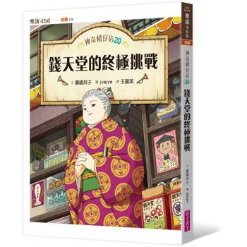 神奇柑仔店20：錢天堂的終極挑戰