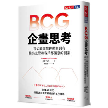 【電子書】BCG企畫思考