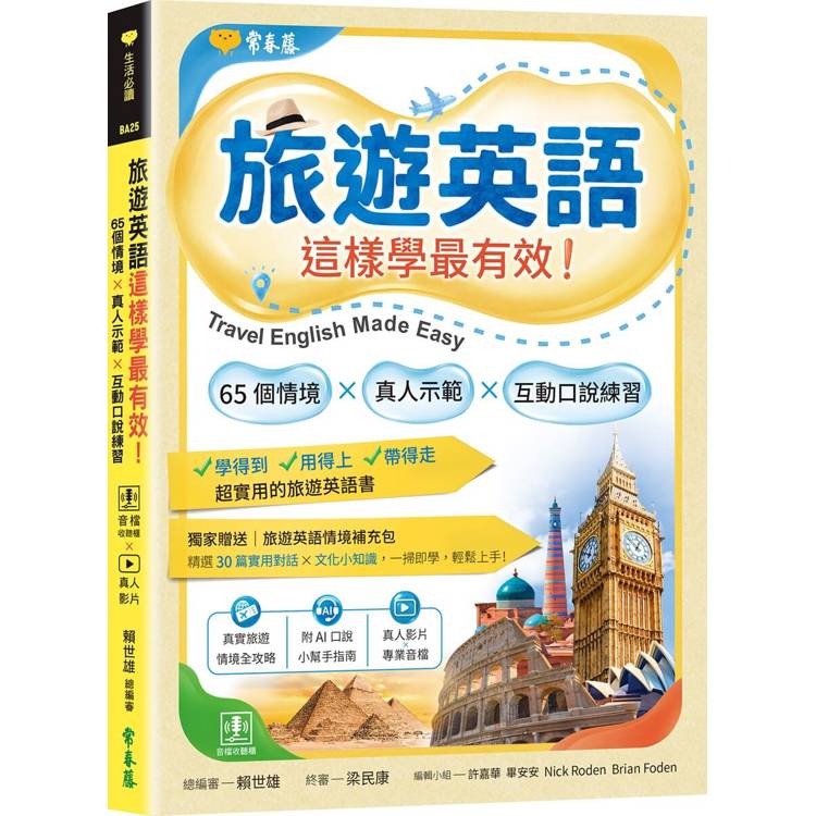 旅遊英語這樣學最有效：65 個情境 × 真人示範 × 互動口說練習