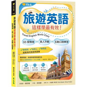 旅遊英語這樣學最有效：65 個情境 × 真人示範 × 互動口說練習