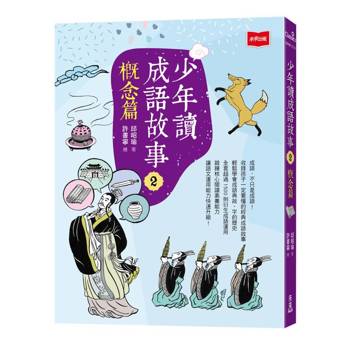 【電子書】少年讀成語故事（2）：概念篇