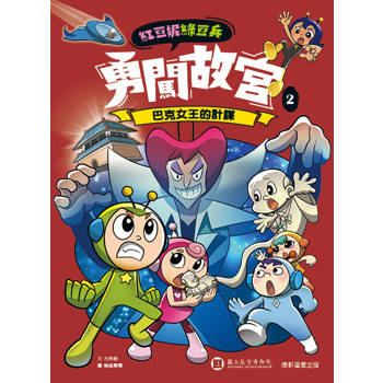 紅豆妮綠豆兵勇闖故宮2：巴克女王的計謀