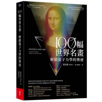 【電子書】100幅世界名畫，解鎖量子力學的奧祕