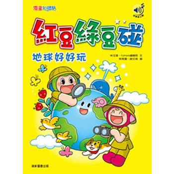紅豆綠豆碰：地球好好玩(最新版)