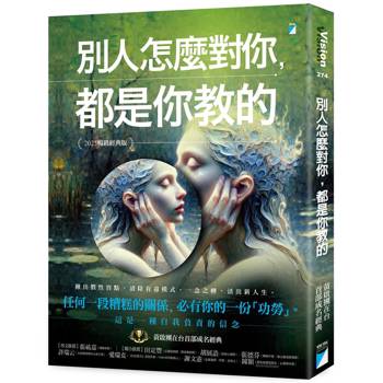 別人怎麼對你，都是你教的（2025暢銷經典版）
