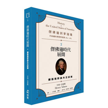 【電子書】傑佛遜到麥迪遜：共和國的理想與現實（1801-1817）（2）
