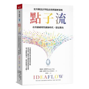 點子流：史丹佛設計學院高效問題解策略，在持續破壞性創新時代，穩定勝出