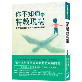 【電子書】你不知道的特教現場：從真實面說起，實現真正的融合教育