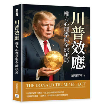 川普效應：權力心理學與全球棋局