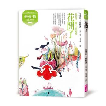 張曼娟奇幻學堂：花開了─鏡花緣‧唐小山的故事(典藏紀念版)