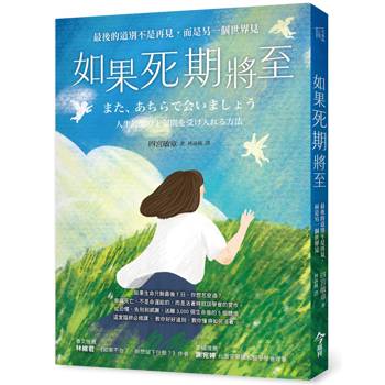 如果死期將至：最後的道別不是再見，而是另一個世界見