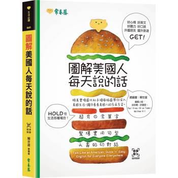 圖解美國人每天說的話+ QR Code 線上音檔