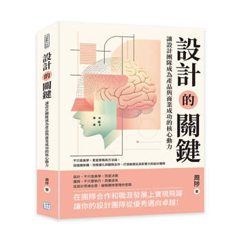 設計的關鍵，讓設計團隊成為產品與商業成功的核心動力：不只是美學，更是策略與方法論，從組織架構、流程優化到團隊合作，打造敏捷且具影響力的設計團隊