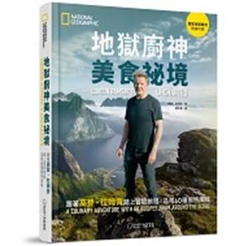 地獄廚神美食祕境：跟著高登．拉姆齊踏上冒險旅程，品嚐60種獨特風味