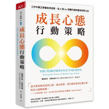 成長心態行動策略：在工作中真正學會如何成長，從A到A+持續升級的最有效努力法