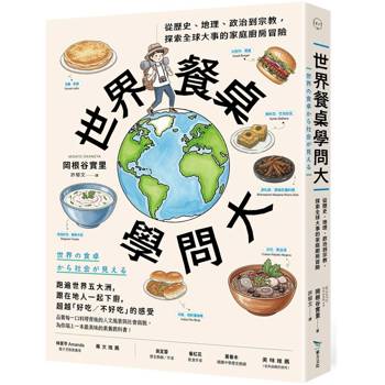 世界餐桌學問大：從歷史、地理、政治到宗教，探索全球大事的家庭廚房冒險