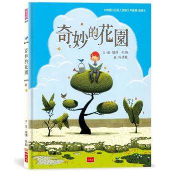 奇妙的花園（三版）