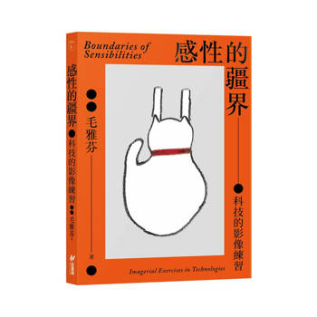 感性的疆界：科技的影像練習
