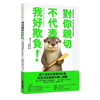 對你親切，不代表我好欺負：學會精準表達，讓心意不被誤解的31個提案
