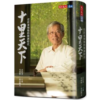 十里天下：史欽泰和他的開創時代