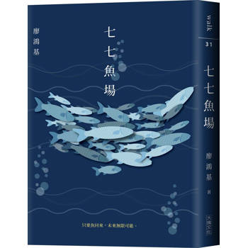 七七魚場
