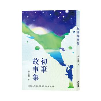 初筆故事集