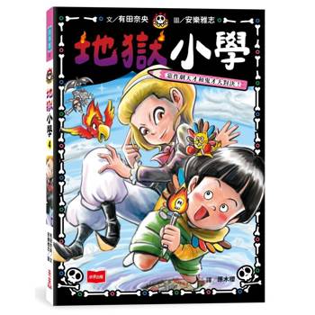 地獄小學4：惡作劇天才和鬼才大對決！