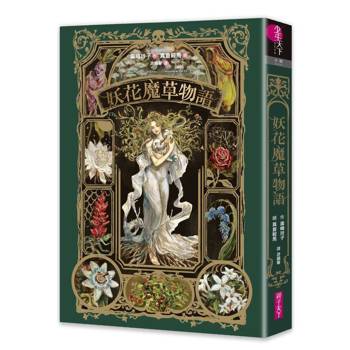 妖花魔草物語(十種真實存在的花草 x 廣嶋玲子幻魅系魔法的華麗新作)