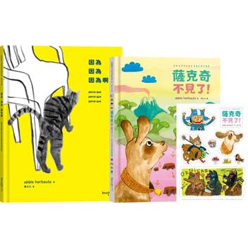 安・艾珀限量套書組：《因為 因為 因為啊》＋《薩克奇不見了！》（加贈超可愛角色軋型貼紙）