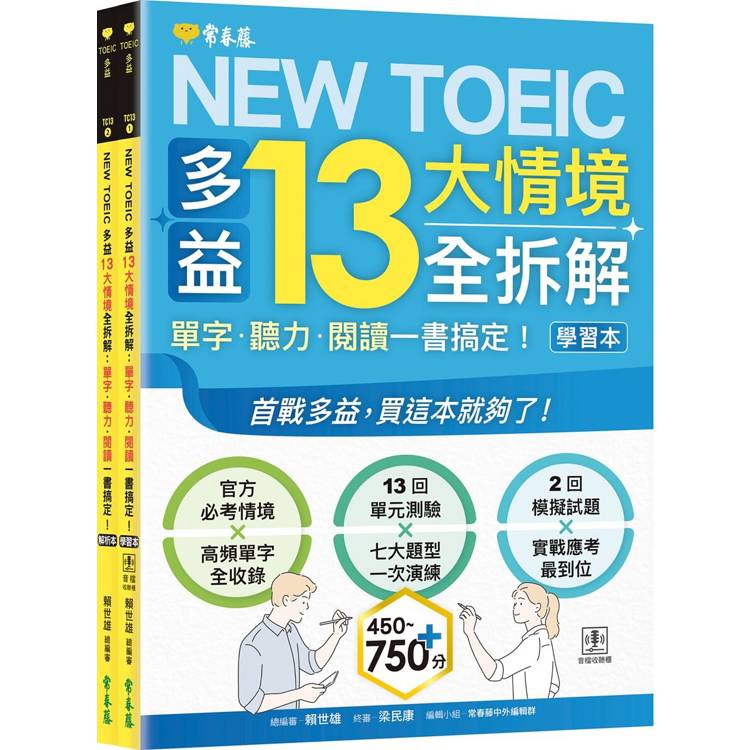 NEW TOEIC 多益13大情境全拆解：單字?聽力?閱讀一書搞定！ (學習本+解析本+QR Code音檔)