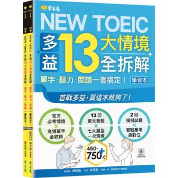 NEW TOEIC 多益13大情境全拆解：單字?聽力?閱讀一書搞定！ (學習本+解析本+QR Code音檔)