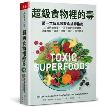 【電子書】超級食物裡的毒