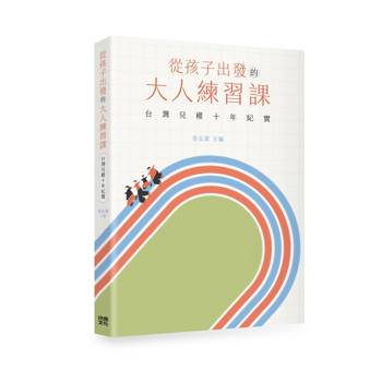 從孩子出發的大人練習課：台灣兒權十年紀實