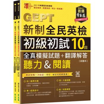 準！GEPT新制全民英檢初級初試10回全真模擬試題＋翻譯解答(聽力&閱讀)試題本＋翻譯解答本＋ QR Code線上音檔