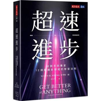 超速進步