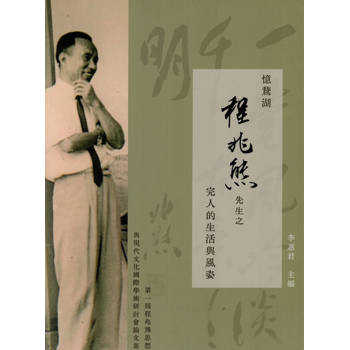 憶鵞湖 程兆熊先生之完人的生活與風姿：第一屆程兆熊思想與現代文化國際學術研討會論文集