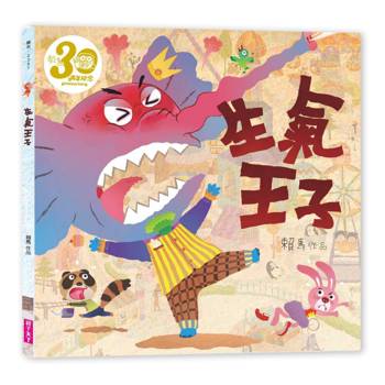 【電子書】生氣王子（賴馬創作30週年紀念版）