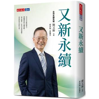 【電子書】又新永續