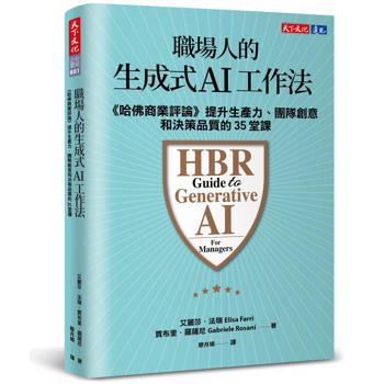 職場人的生成式AI工作法：《哈佛商業評論》提升生產力、團隊創意和決策品質的35堂課