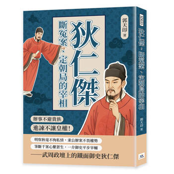 狄仁傑，斷冤案、定朝局的宰相：辦事不避貴族，進諫不讓皇權！