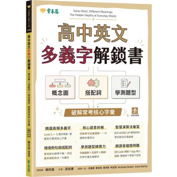 高中英文多義字解鎖書：概念圖 × 搭配詞 × 學測題型，  破解常考核心字彙 (附 QR Code線上音檔，加碼送180天免費數位學習體驗)