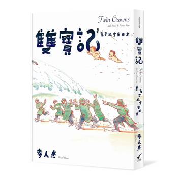 【電子書】雙寶記：星星穿越宇宙而來