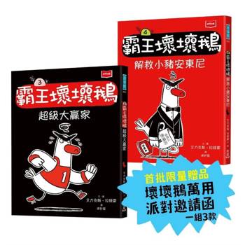 霸王壞壞鵝3+4：孩子必備的超爆笑好人緣養成術（首批限量加贈壞壞鵝萬用派對邀請函）【SEL情緒橋梁書】