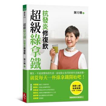 【電子書】超級綠拿鐵．抗發炎修復飲：穩三高、遠癌症、強代謝，修復慢性病體質的每日第一杯！
